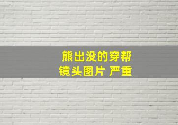 熊出没的穿帮镜头图片 严重